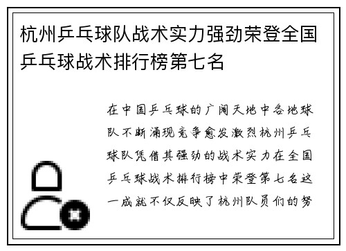 杭州乒乓球队战术实力强劲荣登全国乒乓球战术排行榜第七名