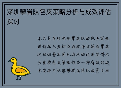 深圳攀岩队包夹策略分析与成效评估探讨