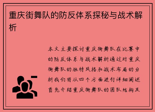 重庆街舞队的防反体系探秘与战术解析