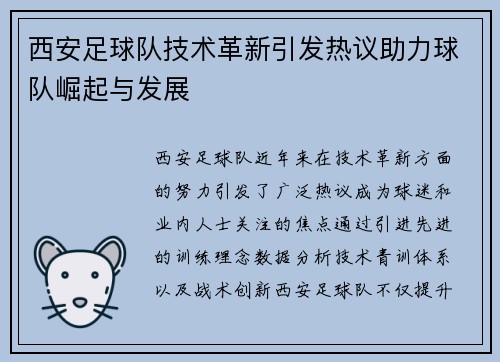 西安足球队技术革新引发热议助力球队崛起与发展