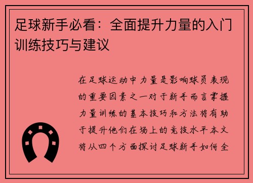 足球新手必看：全面提升力量的入门训练技巧与建议