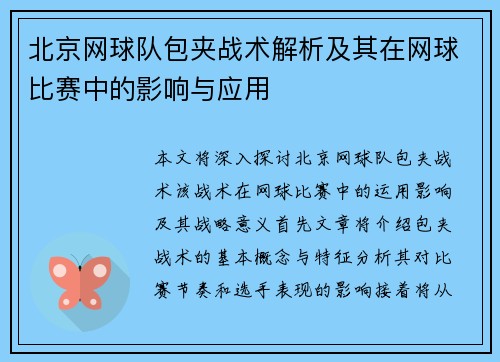 北京网球队包夹战术解析及其在网球比赛中的影响与应用