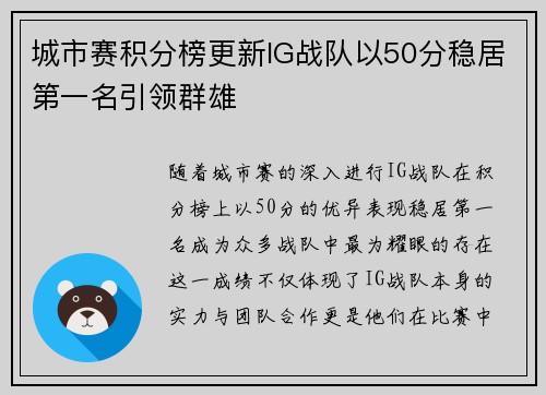 城市赛积分榜更新IG战队以50分稳居第一名引领群雄