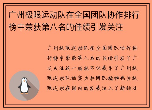 广州极限运动队在全国团队协作排行榜中荣获第八名的佳绩引发关注