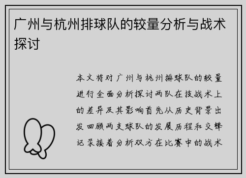 广州与杭州排球队的较量分析与战术探讨