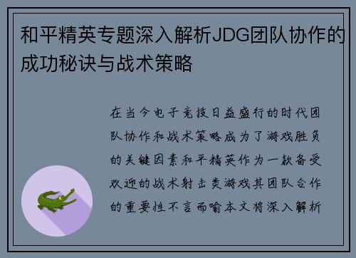和平精英专题深入解析JDG团队协作的成功秘诀与战术策略