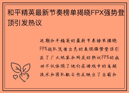 和平精英最新节奏榜单揭晓FPX强势登顶引发热议