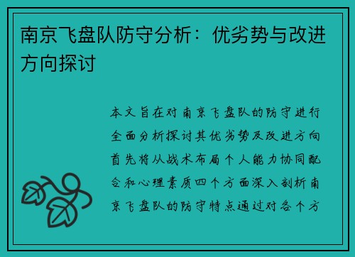 南京飞盘队防守分析：优劣势与改进方向探讨
