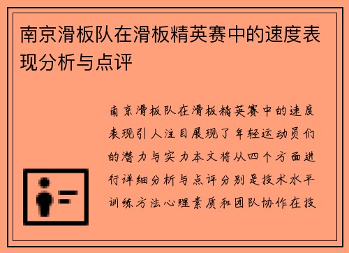 南京滑板队在滑板精英赛中的速度表现分析与点评