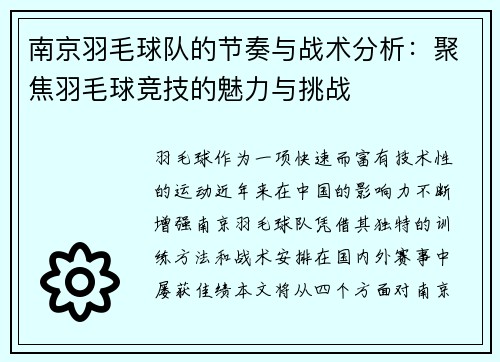 南京羽毛球队的节奏与战术分析：聚焦羽毛球竞技的魅力与挑战