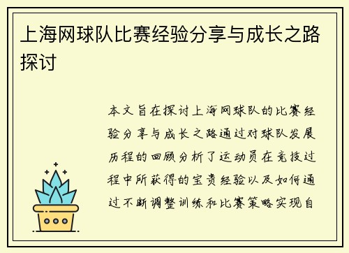 上海网球队比赛经验分享与成长之路探讨