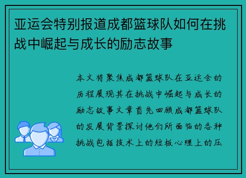 亚运会特别报道成都篮球队如何在挑战中崛起与成长的励志故事