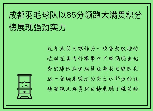 成都羽毛球队以85分领跑大满贯积分榜展现强劲实力