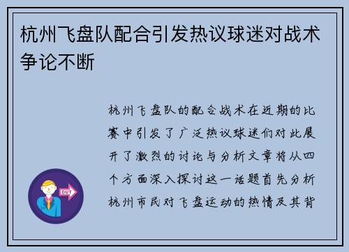 杭州飞盘队配合引发热议球迷对战术争论不断