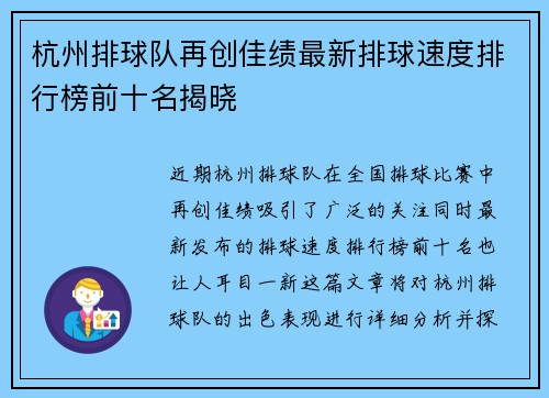 杭州排球队再创佳绩最新排球速度排行榜前十名揭晓