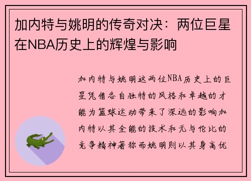 加内特与姚明的传奇对决：两位巨星在NBA历史上的辉煌与影响