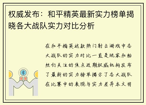 权威发布：和平精英最新实力榜单揭晓各大战队实力对比分析