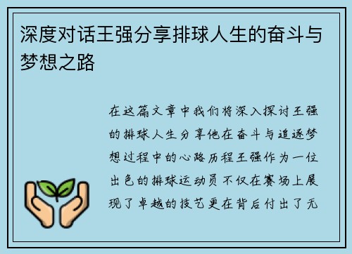 深度对话王强分享排球人生的奋斗与梦想之路