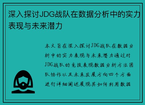 深入探讨JDG战队在数据分析中的实力表现与未来潜力