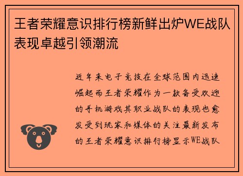 王者荣耀意识排行榜新鲜出炉WE战队表现卓越引领潮流