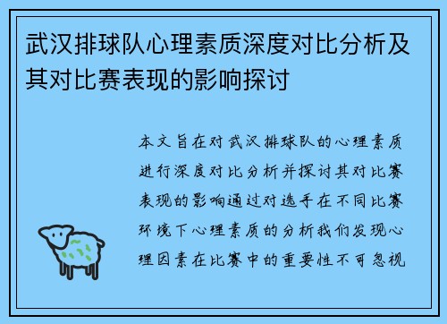 武汉排球队心理素质深度对比分析及其对比赛表现的影响探讨