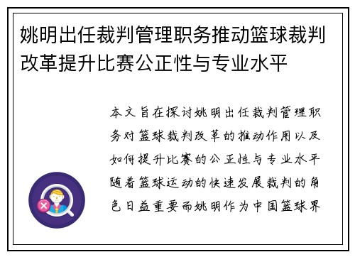 姚明出任裁判管理职务推动篮球裁判改革提升比赛公正性与专业水平