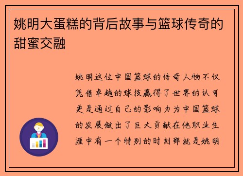 姚明大蛋糕的背后故事与篮球传奇的甜蜜交融