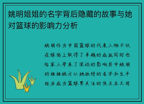 姚明姐姐的名字背后隐藏的故事与她对篮球的影响力分析