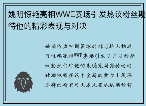姚明惊艳亮相WWE赛场引发热议粉丝期待他的精彩表现与对决