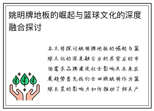 姚明牌地板的崛起与篮球文化的深度融合探讨