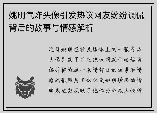 姚明气炸头像引发热议网友纷纷调侃背后的故事与情感解析