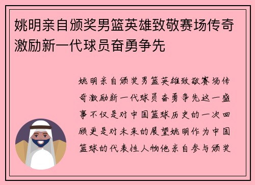 姚明亲自颁奖男篮英雄致敬赛场传奇激励新一代球员奋勇争先