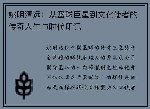 姚明清远：从篮球巨星到文化使者的传奇人生与时代印记