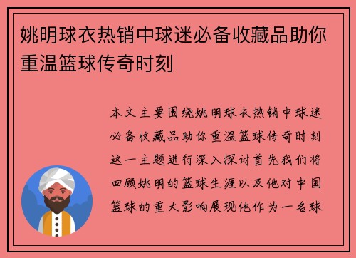 姚明球衣热销中球迷必备收藏品助你重温篮球传奇时刻