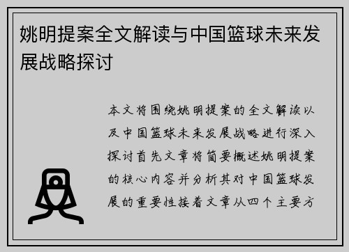 姚明提案全文解读与中国篮球未来发展战略探讨