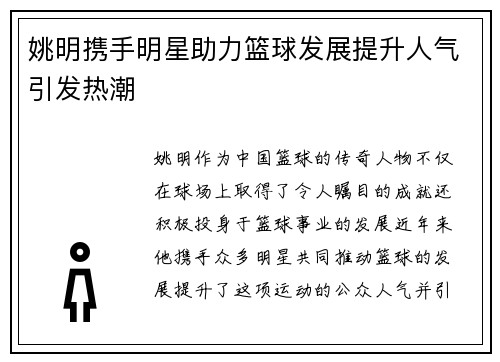 姚明携手明星助力篮球发展提升人气引发热潮