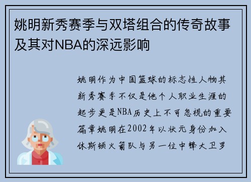 姚明新秀赛季与双塔组合的传奇故事及其对NBA的深远影响