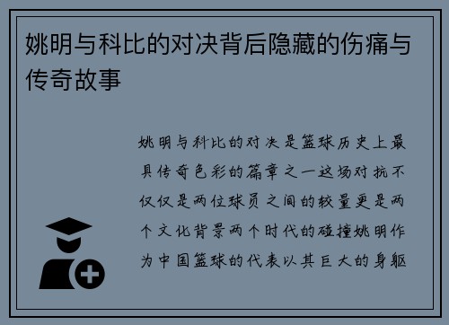 姚明与科比的对决背后隐藏的伤痛与传奇故事