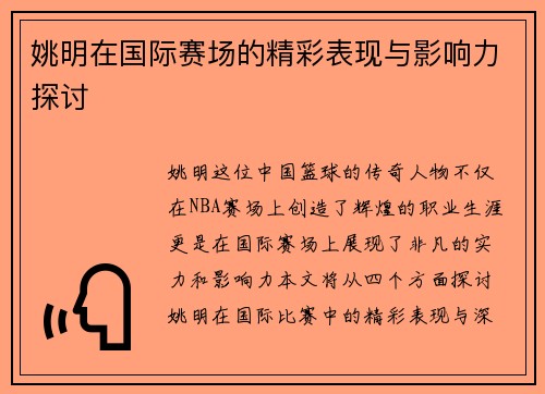 姚明在国际赛场的精彩表现与影响力探讨