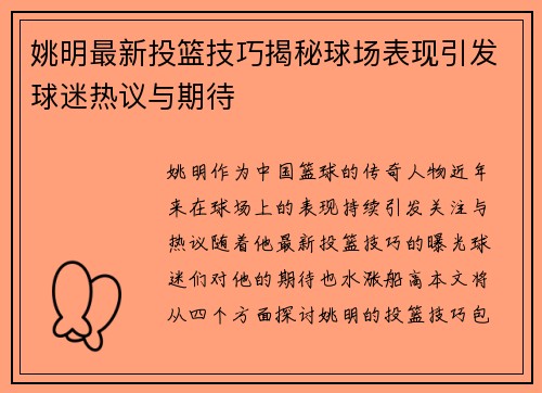 姚明最新投篮技巧揭秘球场表现引发球迷热议与期待