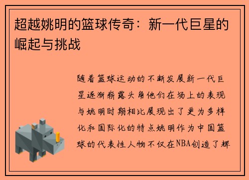 超越姚明的篮球传奇：新一代巨星的崛起与挑战