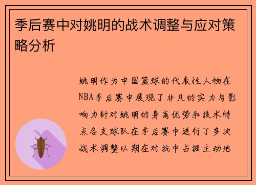 季后赛中对姚明的战术调整与应对策略分析