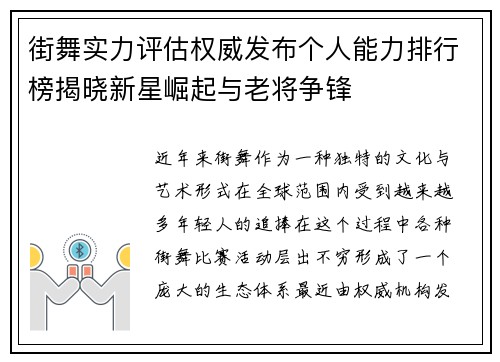 街舞实力评估权威发布个人能力排行榜揭晓新星崛起与老将争锋