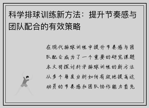 科学排球训练新方法：提升节奏感与团队配合的有效策略