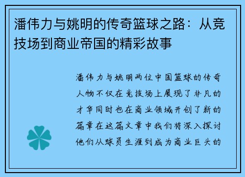 潘伟力与姚明的传奇篮球之路：从竞技场到商业帝国的精彩故事