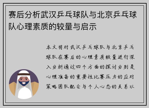 赛后分析武汉乒乓球队与北京乒乓球队心理素质的较量与启示
