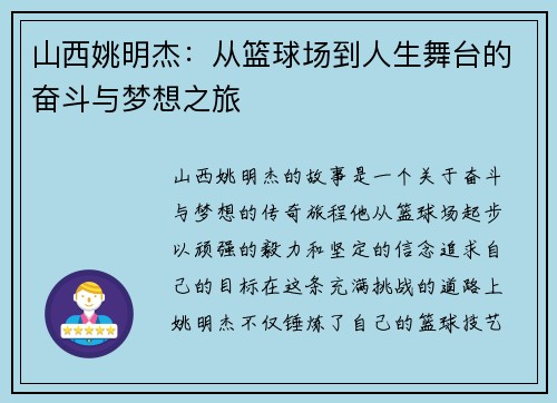 山西姚明杰：从篮球场到人生舞台的奋斗与梦想之旅