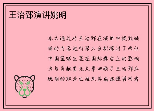 王治郅演讲姚明