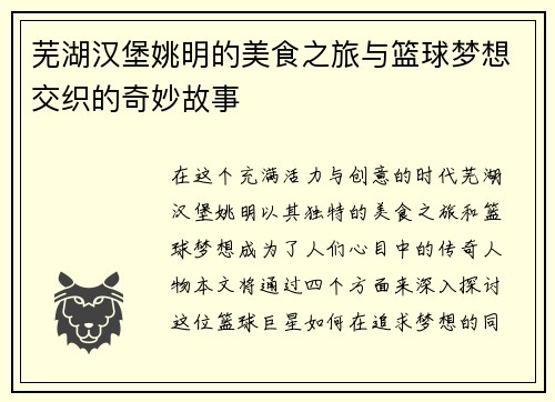 芜湖汉堡姚明的美食之旅与篮球梦想交织的奇妙故事