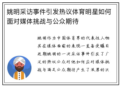 姚明采访事件引发热议体育明星如何面对媒体挑战与公众期待